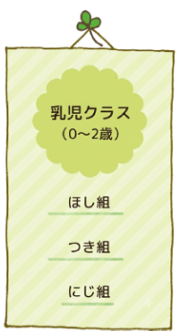 乳児クラス（0～2歳）