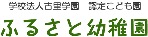 学校法人古里学園 ふるさと幼稚園