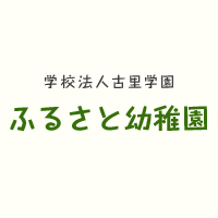 ロゴ: ★認定こども園ふるさと幼稚園