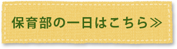 保育部の一日はこちら